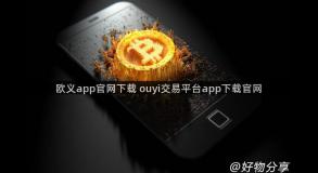 欧义app官网下载 ouyi交易平台app下载官网