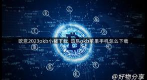 欧意2023okb小猪下载  鸥易okb苹果手机怎么下载