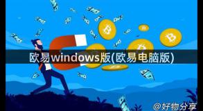 欧易windows版(欧易电脑版)