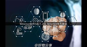 binance软件(v6.1.25)_binance官方网站