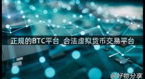 正规的BTC平台_合法虚拟货币交易平台