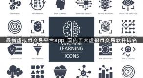 最新虚拟币交易平台app_国内五大虚拟币交易软件排名