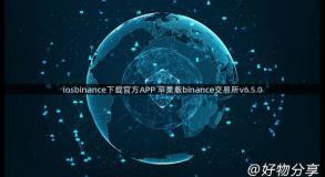 iosbinance下载官方APP 苹果版binance交易所v6.5.0