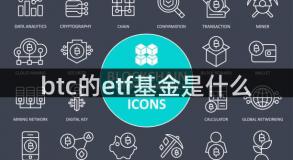 btc的etf基金是什么