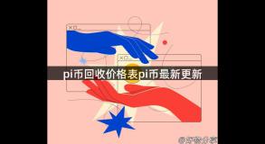 pi币回收价格表pi币最新更新