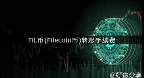 FIL币(Filecoin币)转账手续费