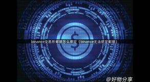 binance交易所邮箱怎么绑定（binance无法绑定邮箱）