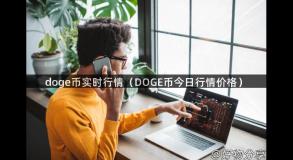 doge币实时行情（DOGE币今日行情价格）