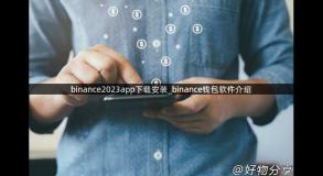 binance2023app下载安装_binance钱包软件介绍