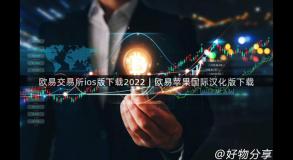 欧易交易所ios版下载2022｜欧易苹果国际汉化版下载