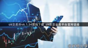 ok交易所v6.1.54官网下载_ok欧意交易平台官网链接