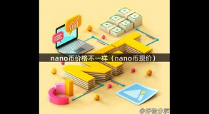 nano币价格不一样（nano币现价）