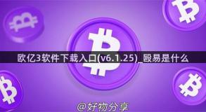 欧亿3软件下载入口(v6.1.25)_殴易是什么