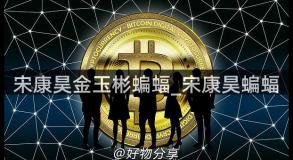 宋康昊金玉彬蝙蝠_宋康昊蝙蝠