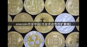 onecoin币安中国(币安流动性挖矿教程)