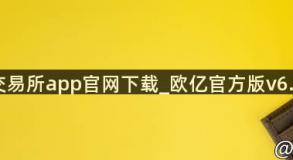 ok交易所app官网下载_欧亿官方版v6.024