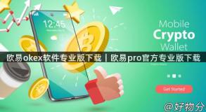 欧易okex软件专业版下载｜欧易pro官方专业版下载