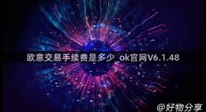 欧意交易手续费是多少_ok官网V6.1.48