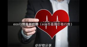 eos行情最新价格（eos币最新价格行情）