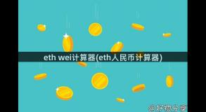 eth wei计算器(eth人民币计算器)