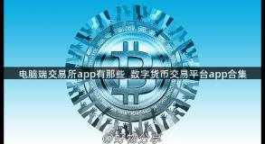 电脑端交易所app有那些_数字货币交易平台app合集