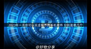 2023年一月份可以买虚拟币的手机软件 分别是哪几个