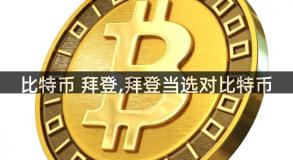 比特币 拜登,拜登当选对比特币