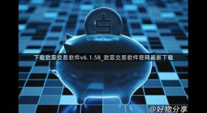 下载欧意交易软件v6.1.58_欧意交易软件官网最新下载