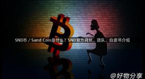 SND币／Sand Coin是什么？SND官方网站、团队、白皮书介绍