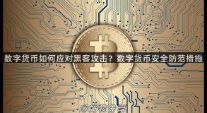 数字货币如何应对黑客攻击？数字货币安全防范措施