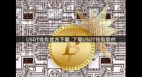 USDT钱包官方下载_下载USDT钱包软件