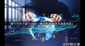 维卡币终于赢了2020（维卡币2020官方最新消息）