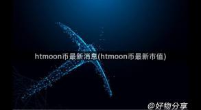 htmoon币最新消息(htmoon币最新市值)