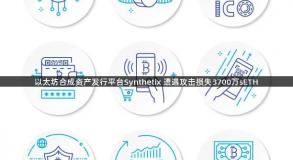 以太坊合成资产发行平台Synthetix 遭遇攻击损失3700万sETH