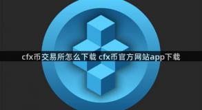 cfx币交易所怎么下载 cfx币官方网站app下载