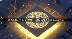 鸥易OKEx 下载 搜狗应用  鸥易okb交易所苹果app下载