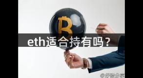 eth适合持有吗？