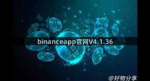 binanceapp官网V4.1.36