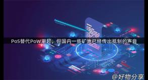 PoS替代PoW潮起，但国内一些矿池已经传出抵制的声音