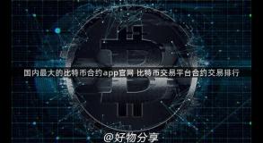 国内最大的比特币合约app官网 比特币交易平台合约交易排行