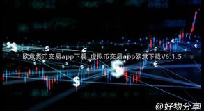 欧意货币交易app下载_虚拟币交易app欧意下载V6.1.5