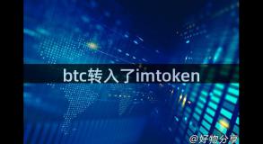 btc转入了imtoken