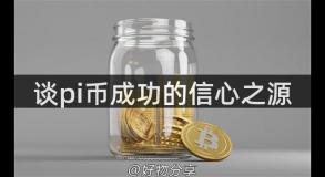 谈pi币成功的信心之源