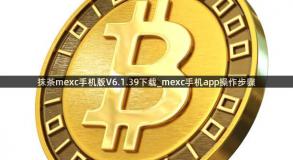 抹茶mexc手机版V6.1.39下载_mexc手机app操作步骤