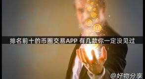 排名前十的币圈交易APP 有几款你一定没见过