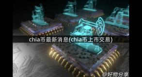 chia币最新消息(chia币上市交易)