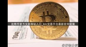 比特币官方交易网站入口_btc交易平台最新官网链接