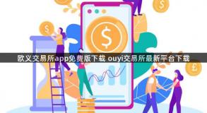 欧义交易所app免费版下载 ouyi交易所最新平台下载