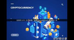 比特币 OTC 之王谢幕：重走 LocalBitcoins 的兴衰十年