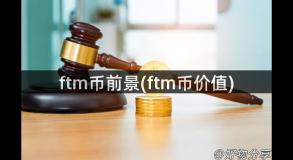 ftm币前景(ftm币价值)